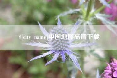 吴忠中国地图高清下载