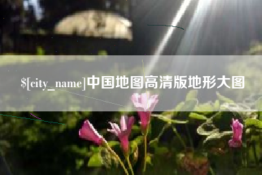 吴忠中国地图高清版地形大图