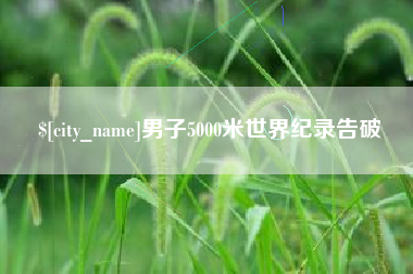 吴忠男子5000米世界纪录告破