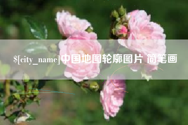 吴忠中国地图轮廓图片 简笔画