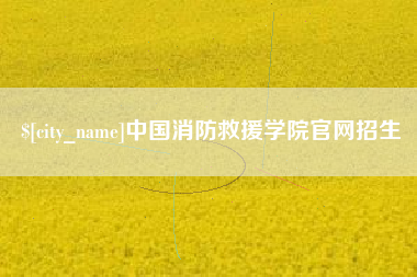 吴忠中国消防救援学院官网招生