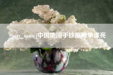 吴忠中国地图手抄报简单漂亮