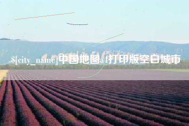 吴忠中国地图a4打印版空白城市