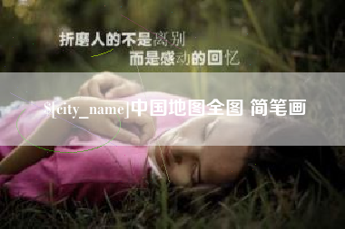 吴忠中国地图全图 简笔画