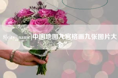 吴忠中国地图九宫格画九张图片大全