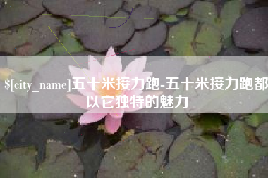 吴忠五十米接力跑-五十米接力跑都以它独特的魅力
