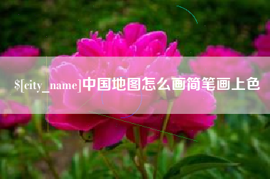 吴忠中国地图怎么画简笔画上色