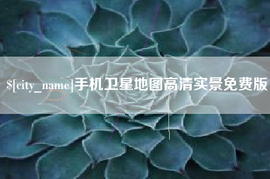 吴忠手机卫星地图高清实景免费版