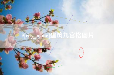 吴忠建筑九宫格图片