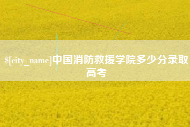 吴忠中国消防救援学院多少分录取高考