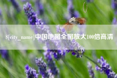 吴忠中国地图全图放大100倍高清