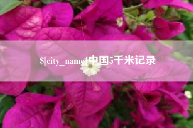 吴忠中国5千米记录