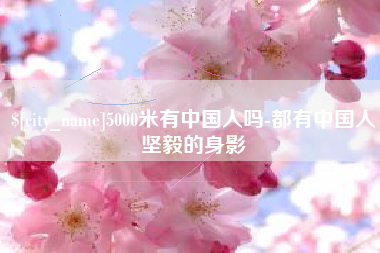 吴忠5000米有中国人吗-都有中国人坚毅的身影