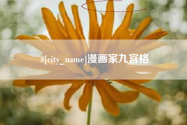 吴忠漫画家九宫格