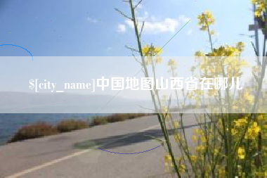 吴忠中国地图山西省在哪儿