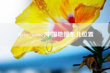 吴忠中国地图东北位置