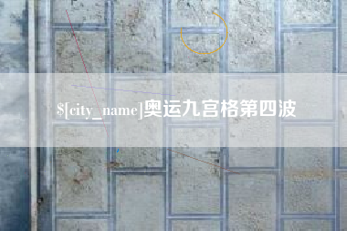 吴忠奥运九宫格第四波