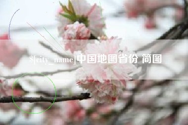 吴忠中国地图省份 简图