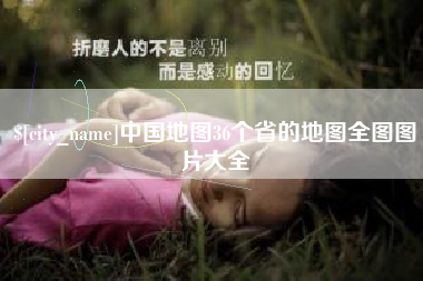 吴忠中国地图36个省的地图全图图片大全