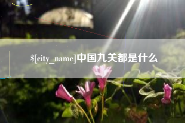 吴忠中国九关都是什么