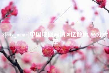 吴忠中国地图高清30亿像素 高分辨率