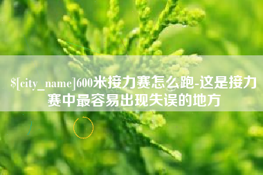 吴忠600米接力赛怎么跑-这是接力赛中最容易出现失误的地方