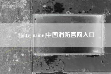 吴忠中国消防官网入口