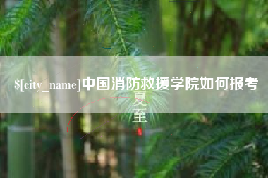 吴忠中国消防救援学院如何报考