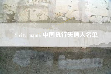 吴忠中国执行失信人名单