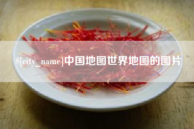 吴忠中国地图世界地图的图片