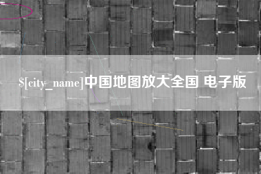 吴忠中国地图放大全国 电子版