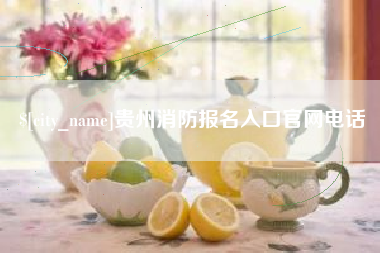 吴忠贵州消防报名入口官网电话