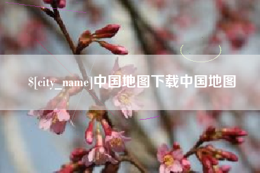 吴忠中国地图下载中国地图