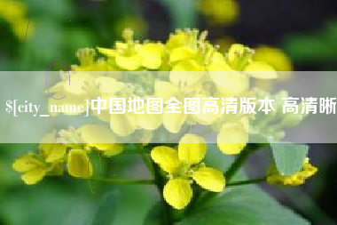 吴忠中国地图全图高清版本 高清晰