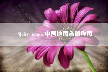 吴忠中国地图省简称图