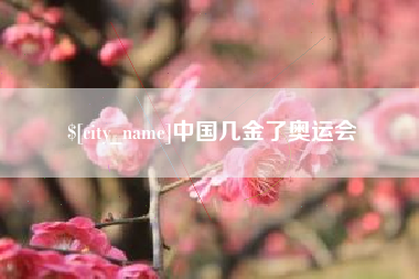 吴忠中国几金了奥运会