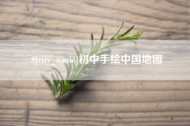 吴忠初中手绘中国地图