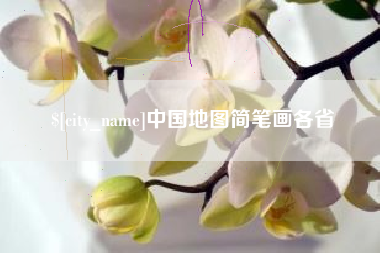 吴忠中国地图简笔画各省