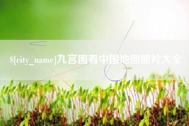 吴忠九宫图看中国地图图片大全