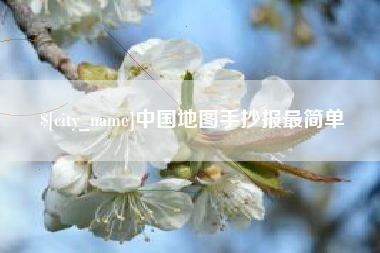 吴忠中国地图手抄报最简单