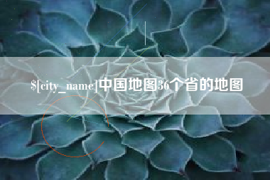 吴忠中国地图36个省的地图