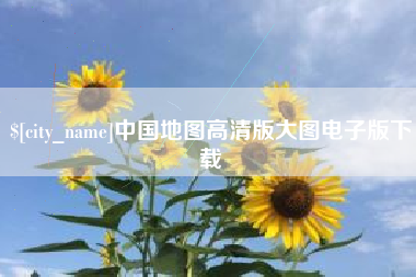吴忠中国地图高清版大图电子版下载