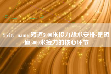 吴忠短道5000米接力战术安排-是短道5000米接力的核心环节