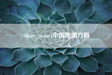 吴忠中国地图方向