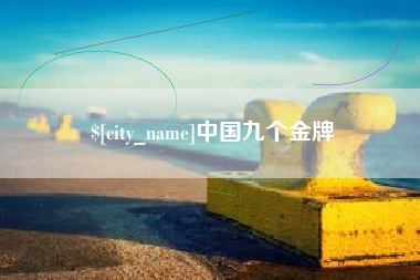 吴忠中国九个金牌