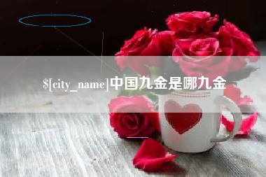 吴忠中国九金是哪九金