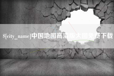 吴忠中国地图高清版大图免费下载