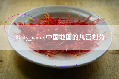 吴忠中国地图的九宫划分
