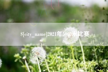 吴忠2021年5000米比赛