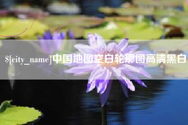 吴忠中国地图空白轮廓图高清黑白